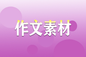 作文素材 作文素材