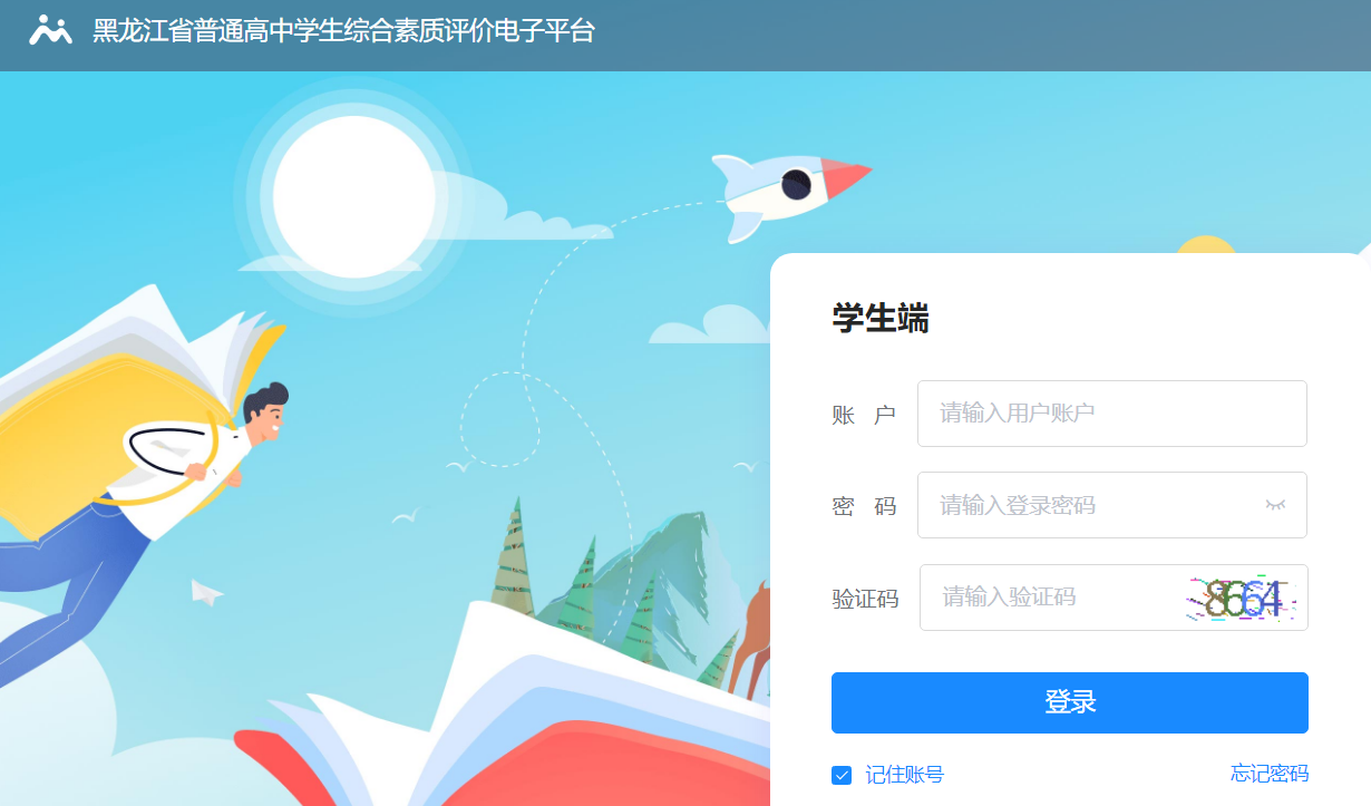 黑龙江省高中综合素质评价电子信息平台入口网址