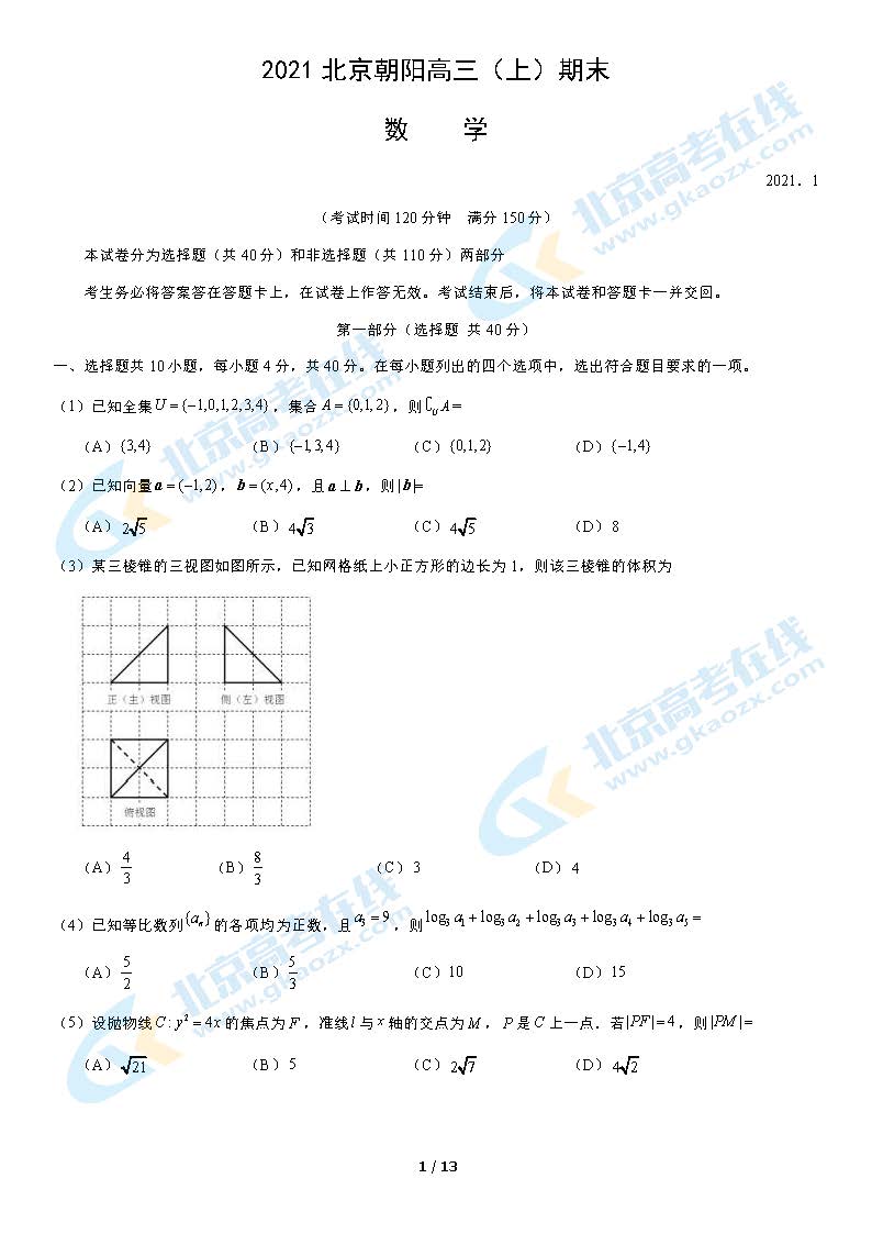 2021年北京朝阳区高三期末考试数学试题及答案