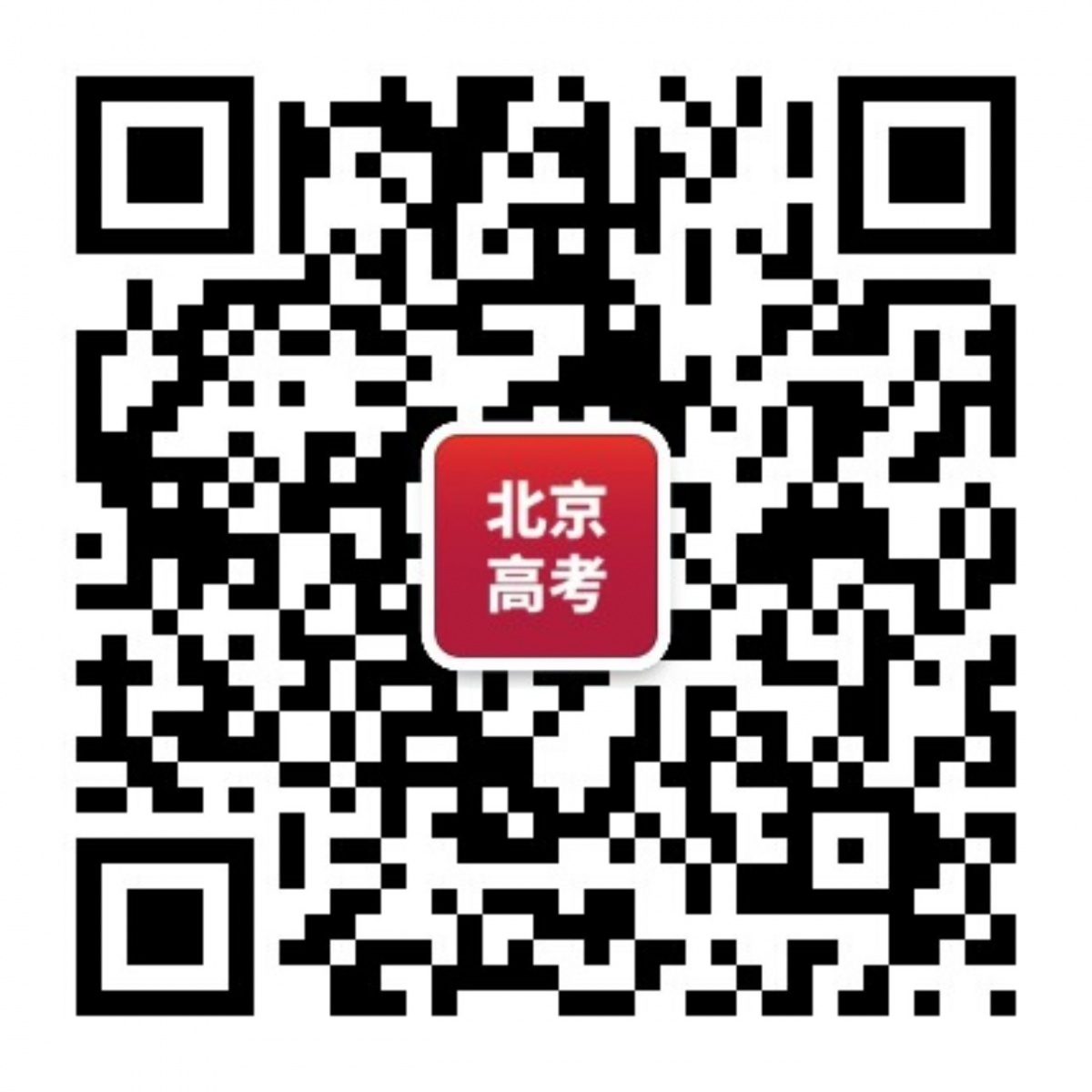 北京高考二维码.jpg
