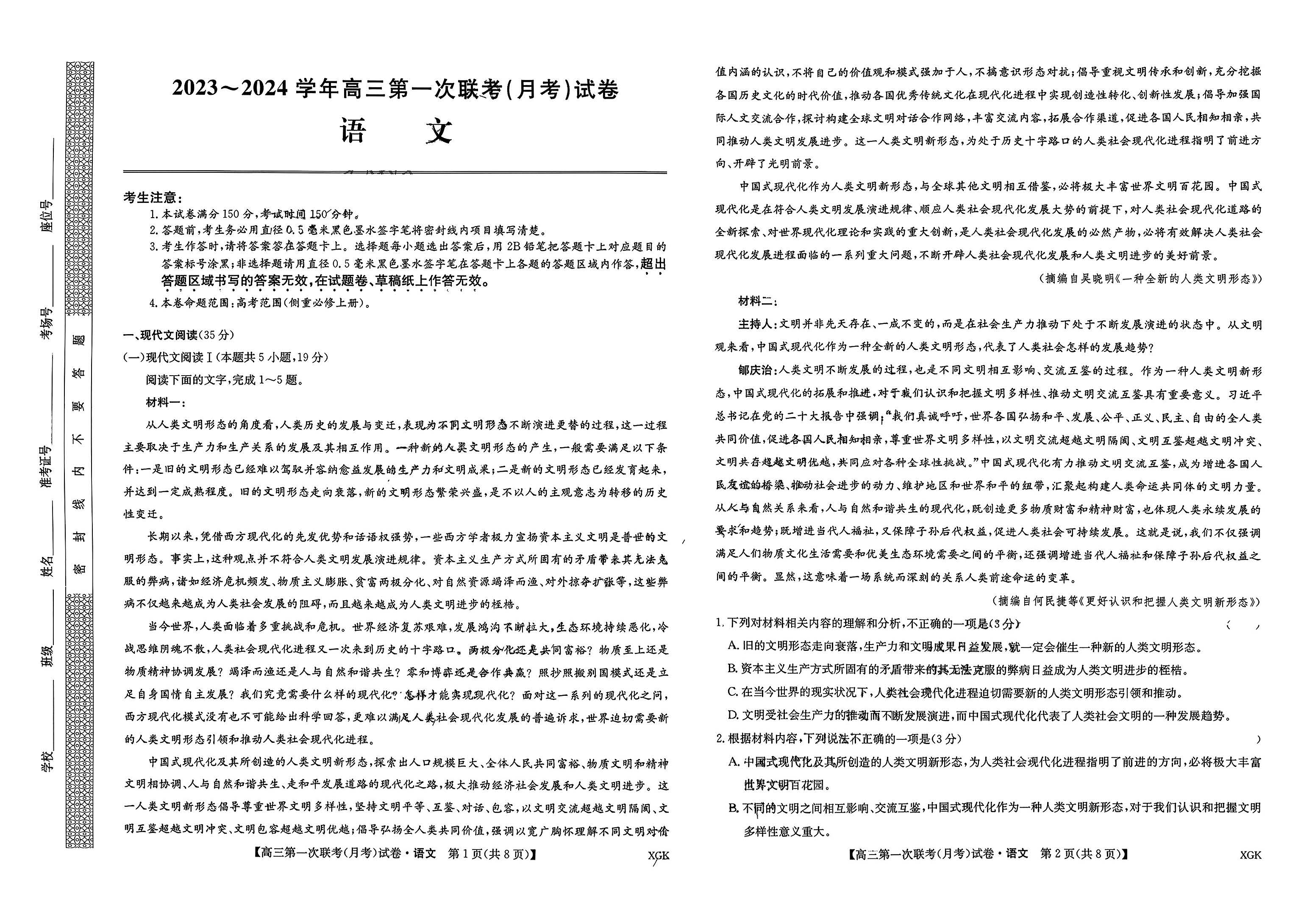 全国名校大联考2023-2024学年高三上学期第一联考（月考）语文试题