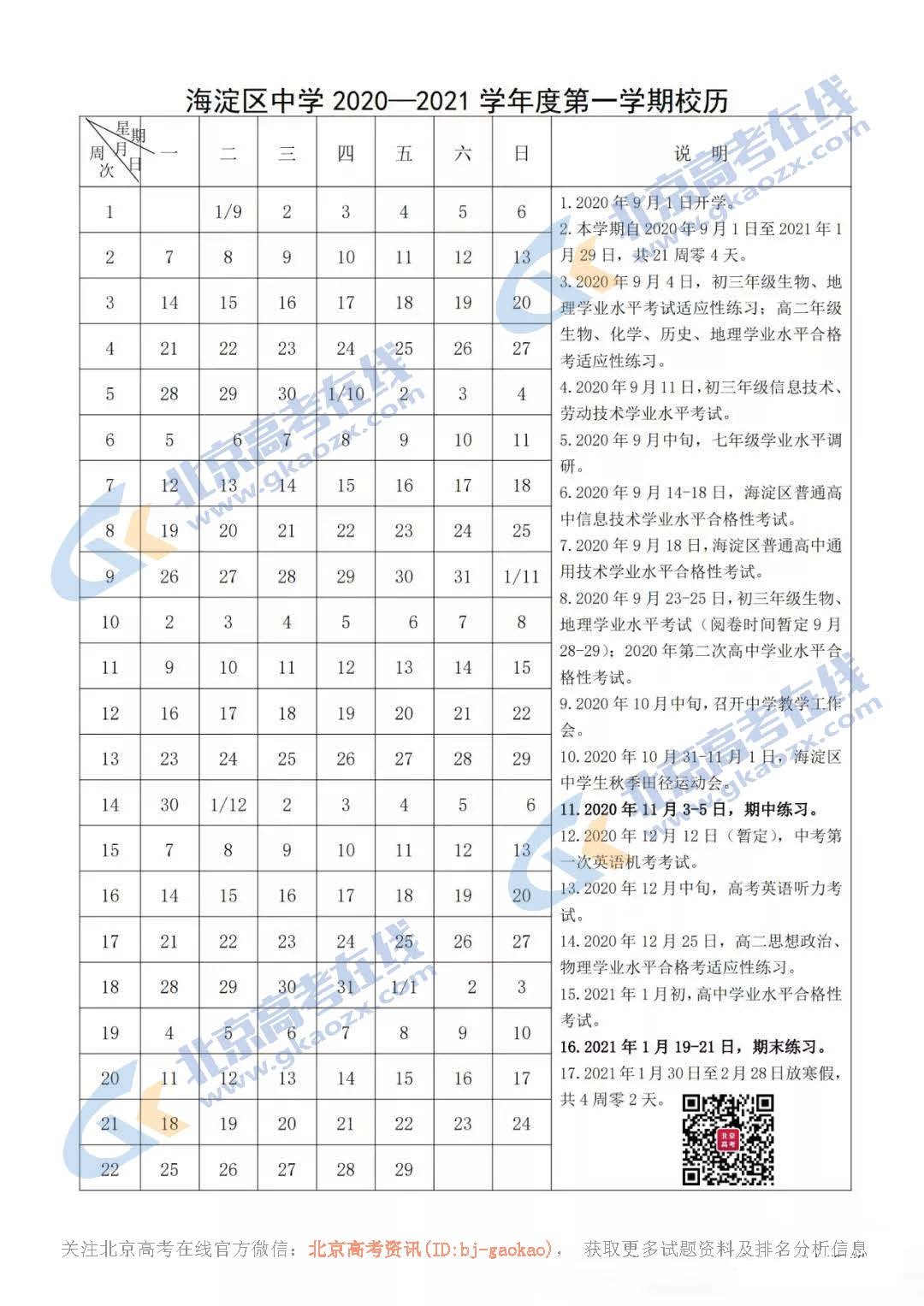 海淀2020-2021学年第一学期校历