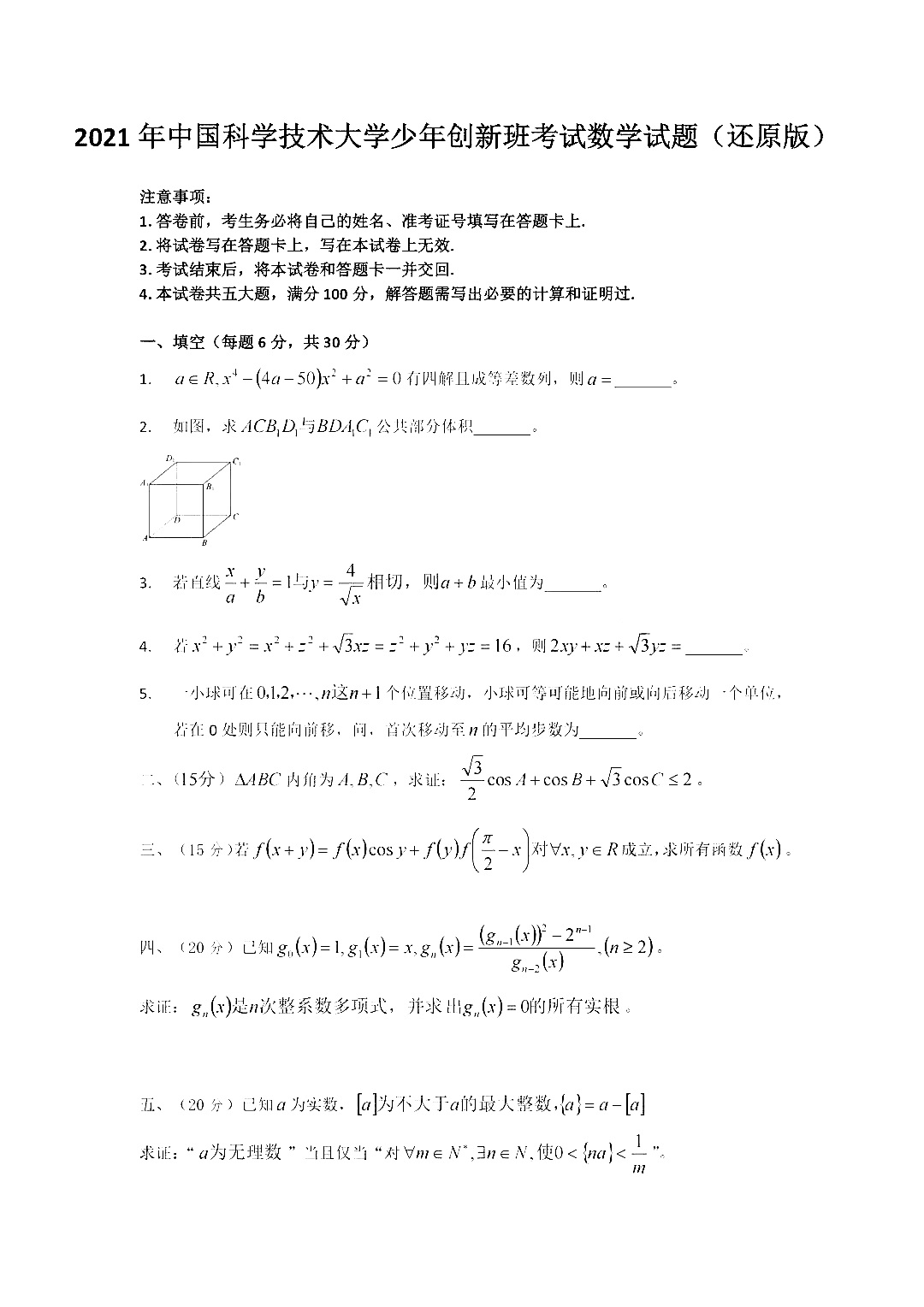 2021年中国科学技术大学少创班数学试题