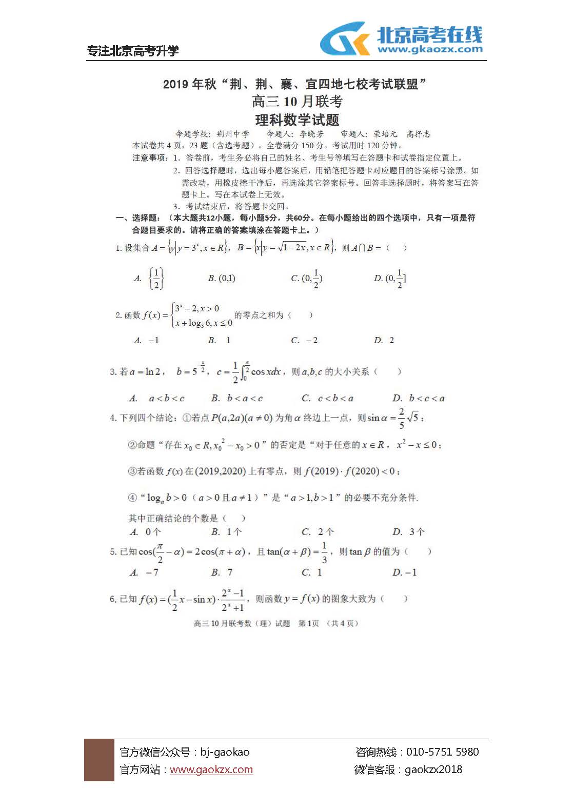 2019年湖北省七校10月联考数学试题及答案