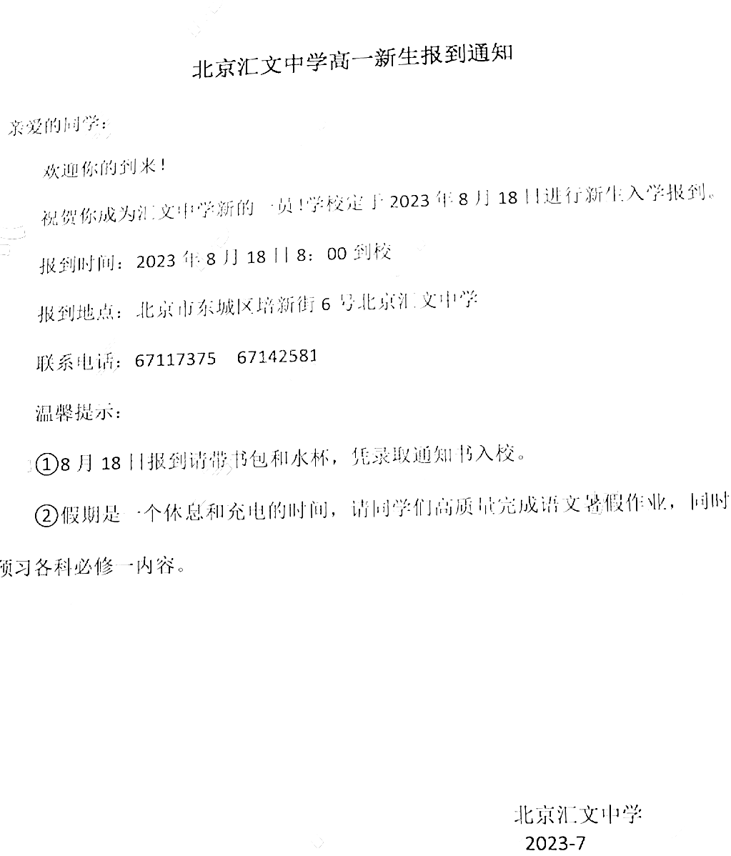 2023年北京汇文中学新高一入学安排