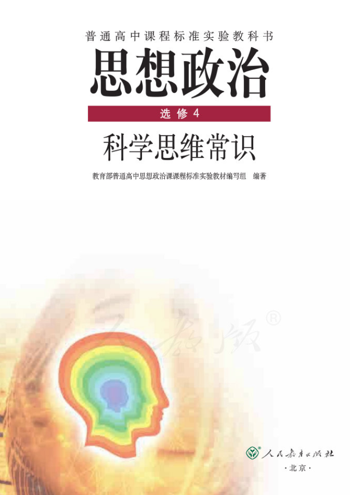 北京高中思想政治选修4科学思维常识电子版教材（人教版）
