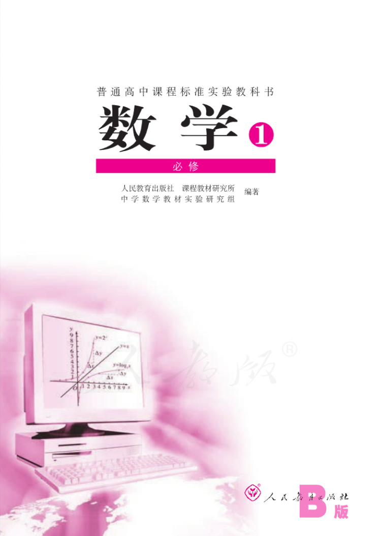 北京高中数学必修1 B版电子版教材（人教版）