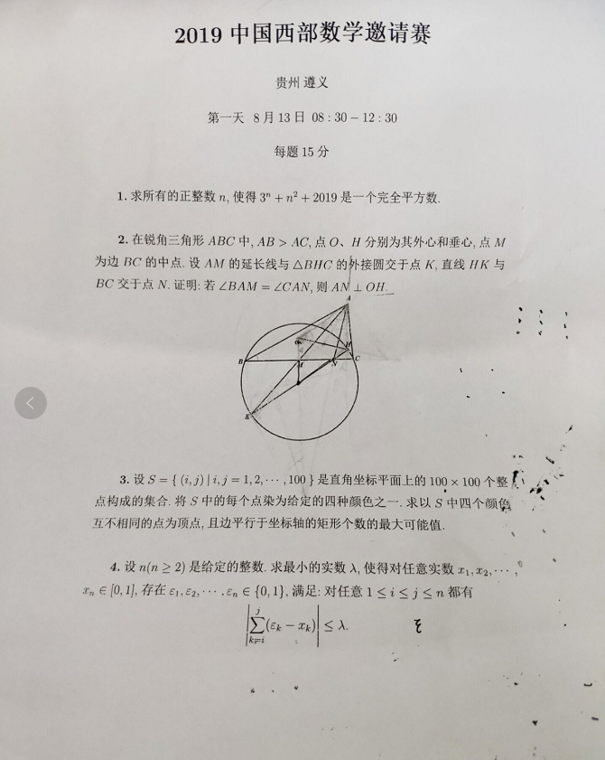 2019年8月中国西部数学邀请赛第一天试题