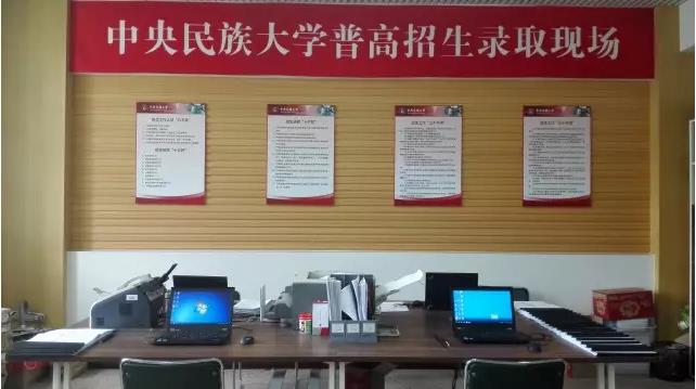 中央民族大学招生录取现场