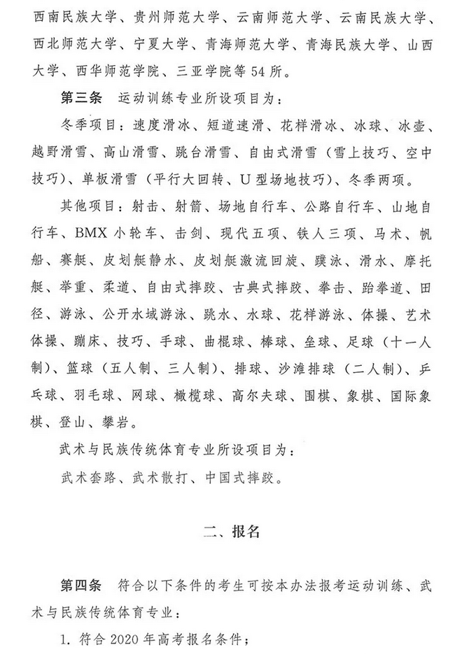 2020年普通高等学校运动训练、武术与民族传统体育专业招生管理办法