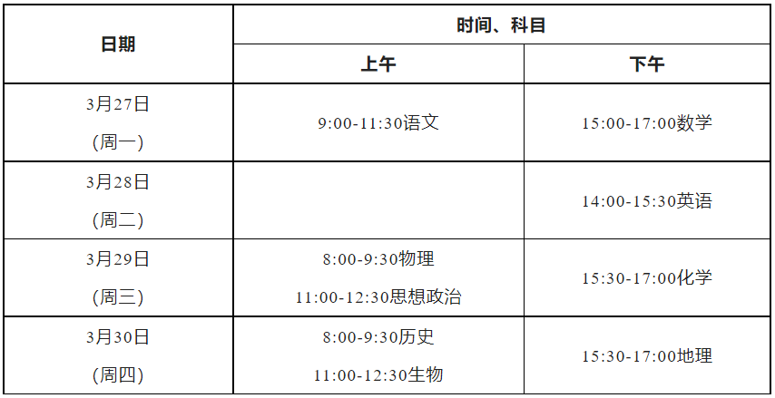 西城高三一模考试时间表
