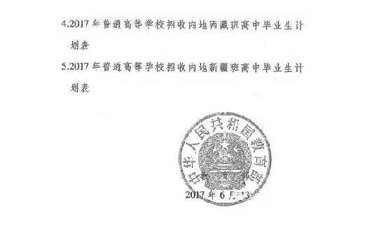 2017普通高等学校招收内地西藏班高中毕业生计划表