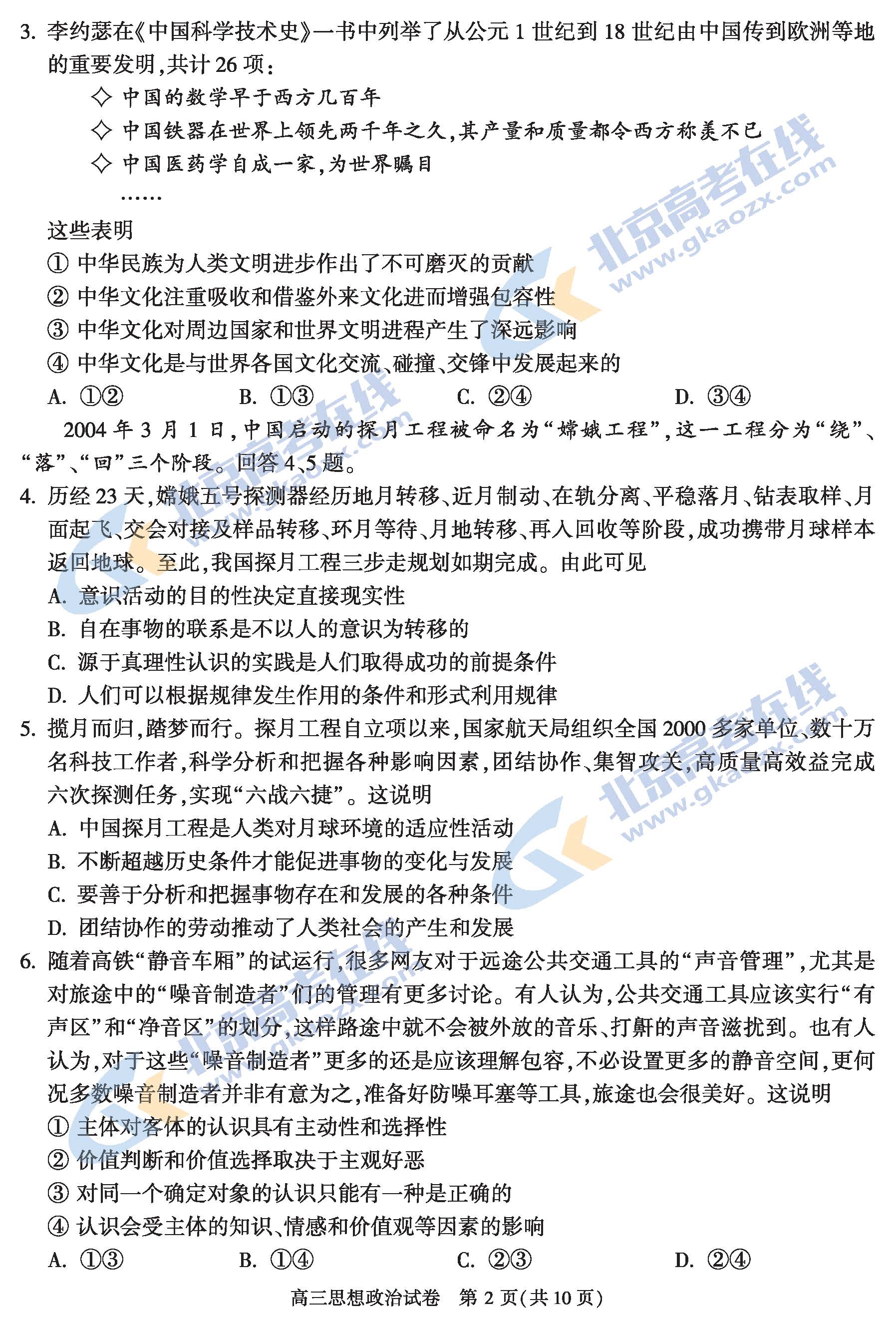 2021年北京顺义区高三期末考试政治试题