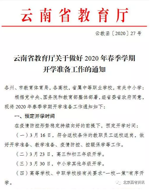 云南省2020年春季学期开学准备工作通知