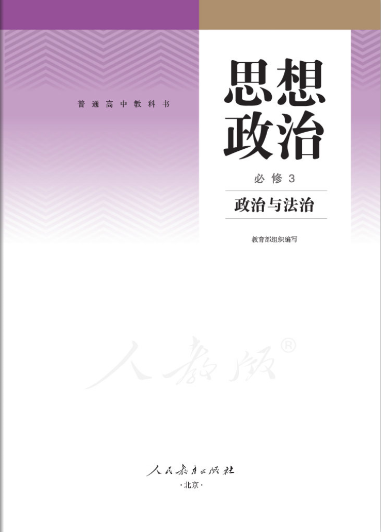 思想政治必修3教材（人教版）