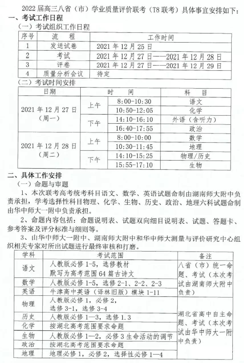 T8联考时间安排