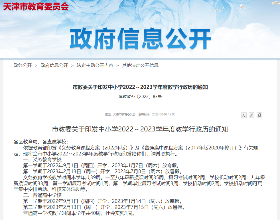 2022-2023学年度天津中小学教学校历通知