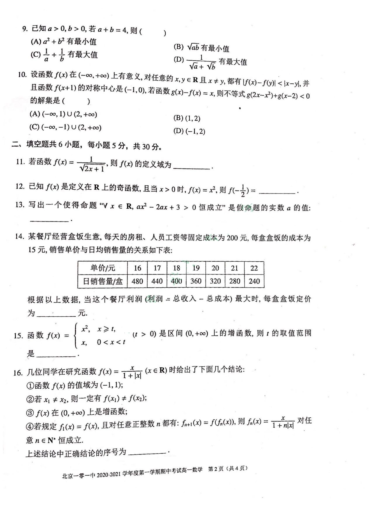 2020-2021学年北京一零一高一上学期期中数学试题