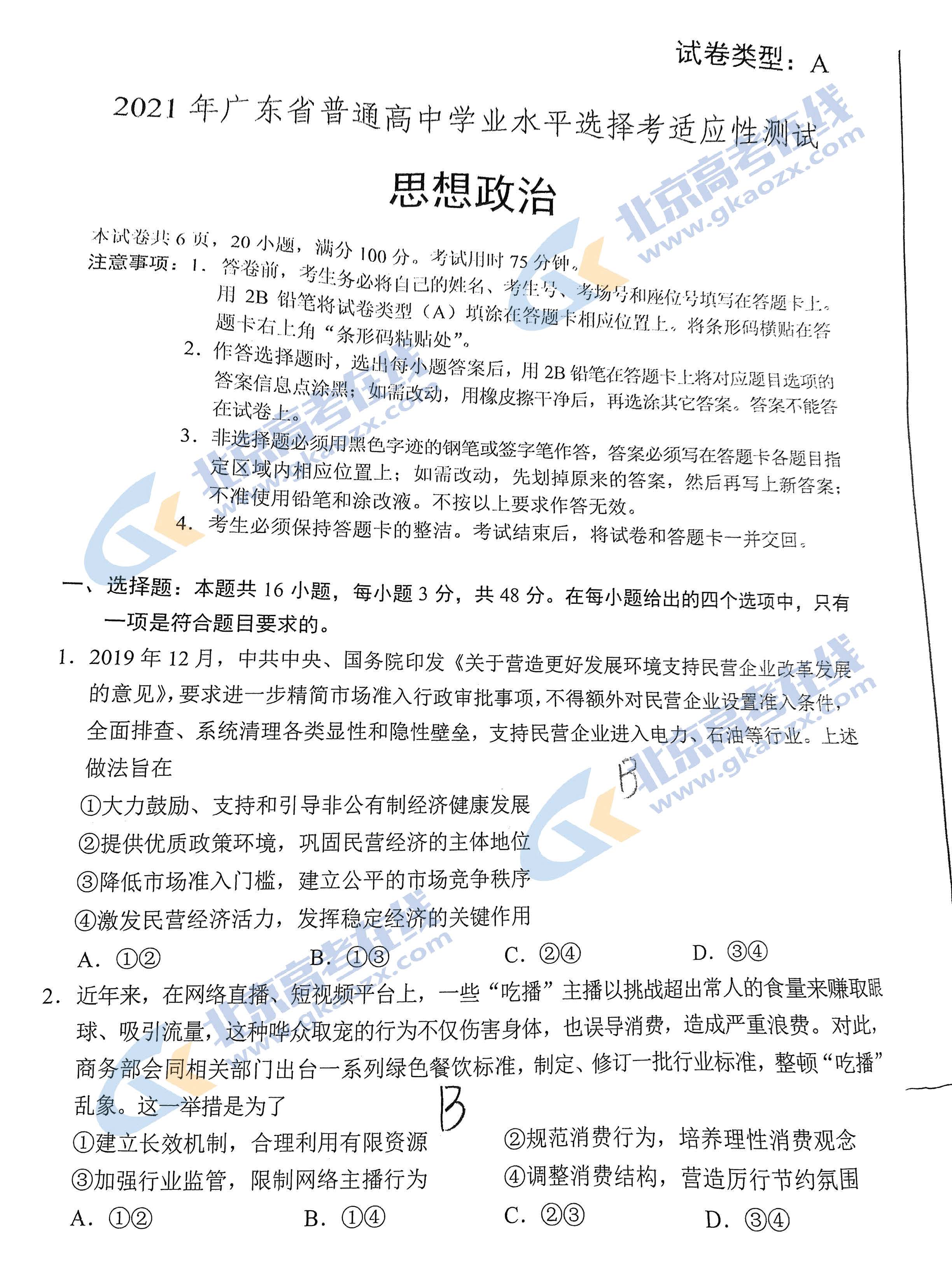 2021新高考八省适应性测试广东政治试题