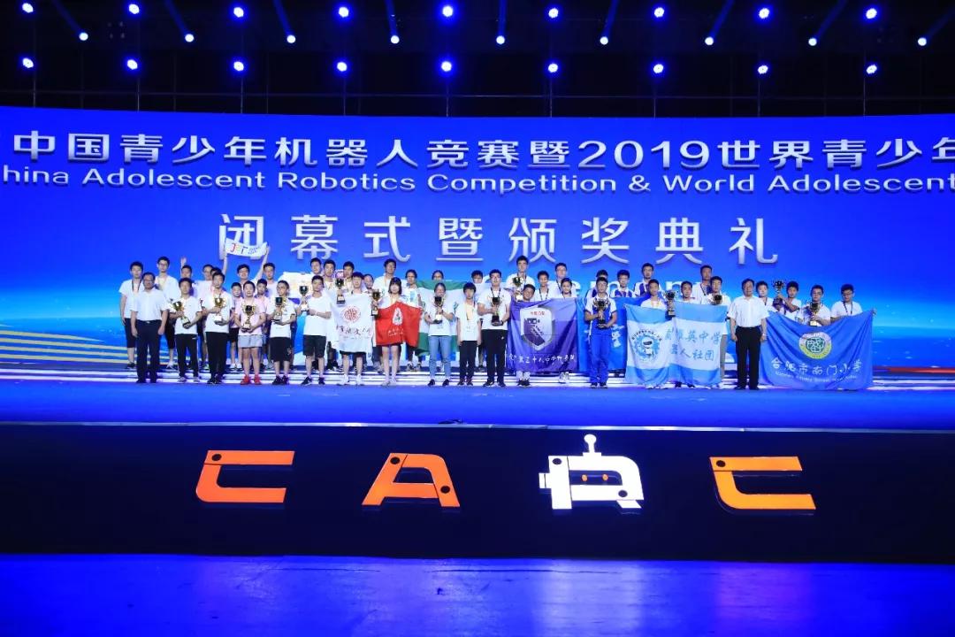 2019中国青少年机器人竞赛颁奖典礼