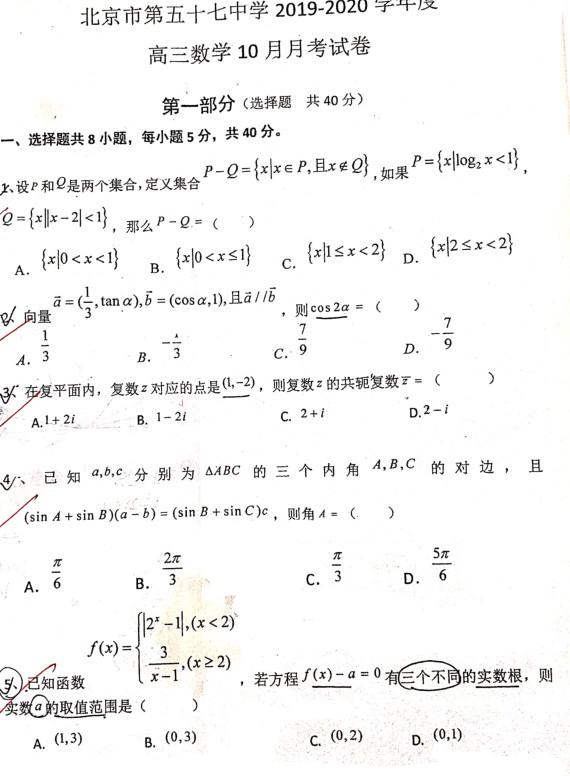 北京五十七中2019-2020学年高三10月月考数学试题
