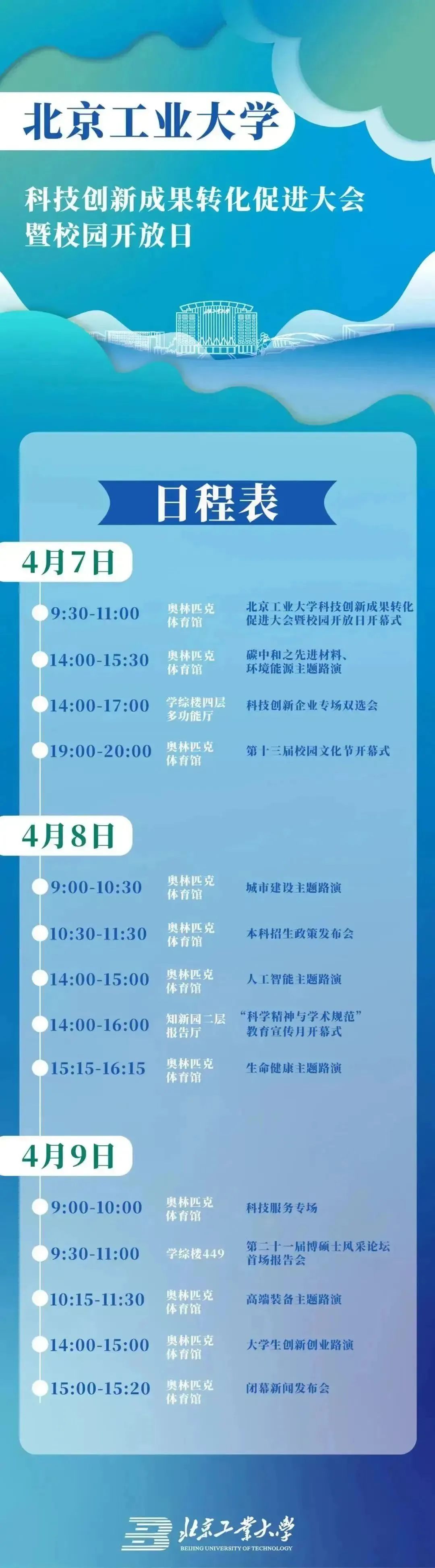 北京工业大学2023年校园开放日活动日程预告