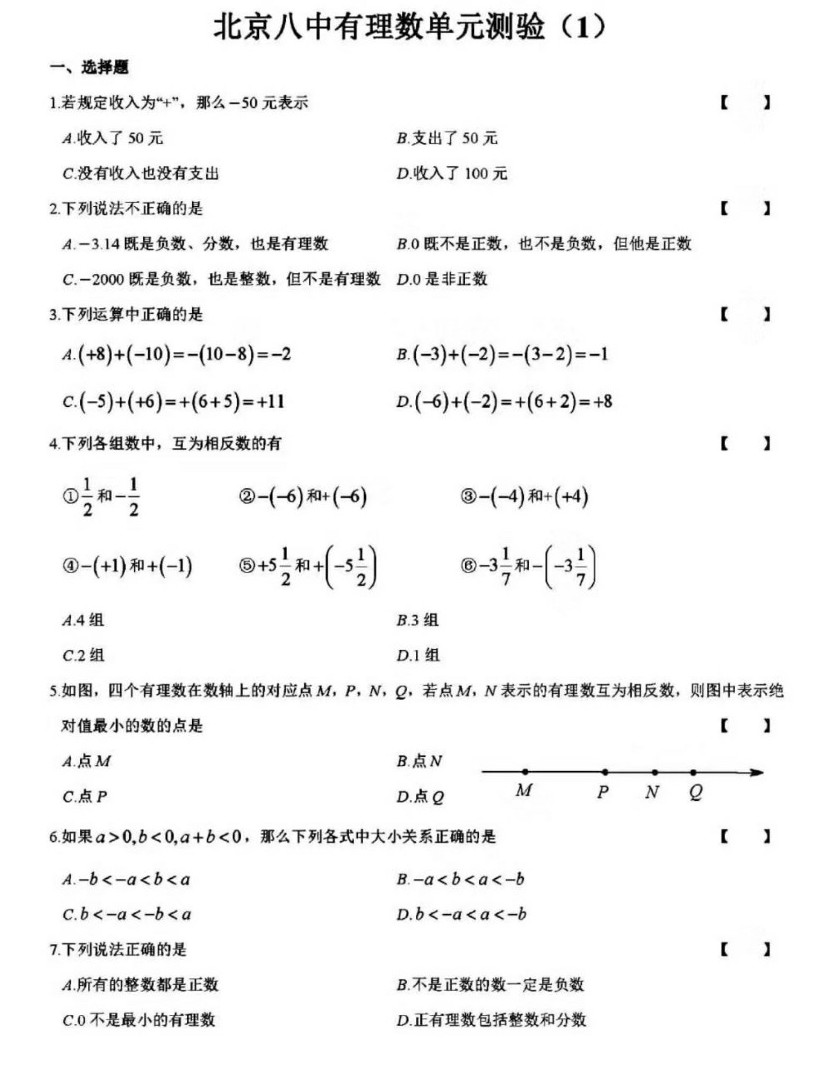 北京八中高三有理数单元数学测试题