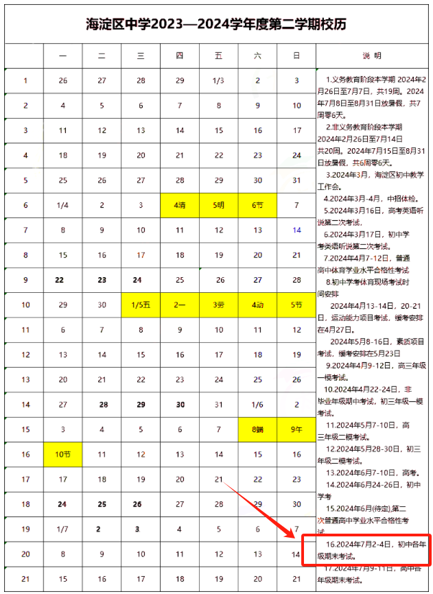 北京海淀初一初二2023-2024学年第二学期期末考试时间