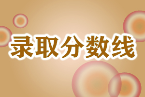高校录取分数线 高校录取分数线