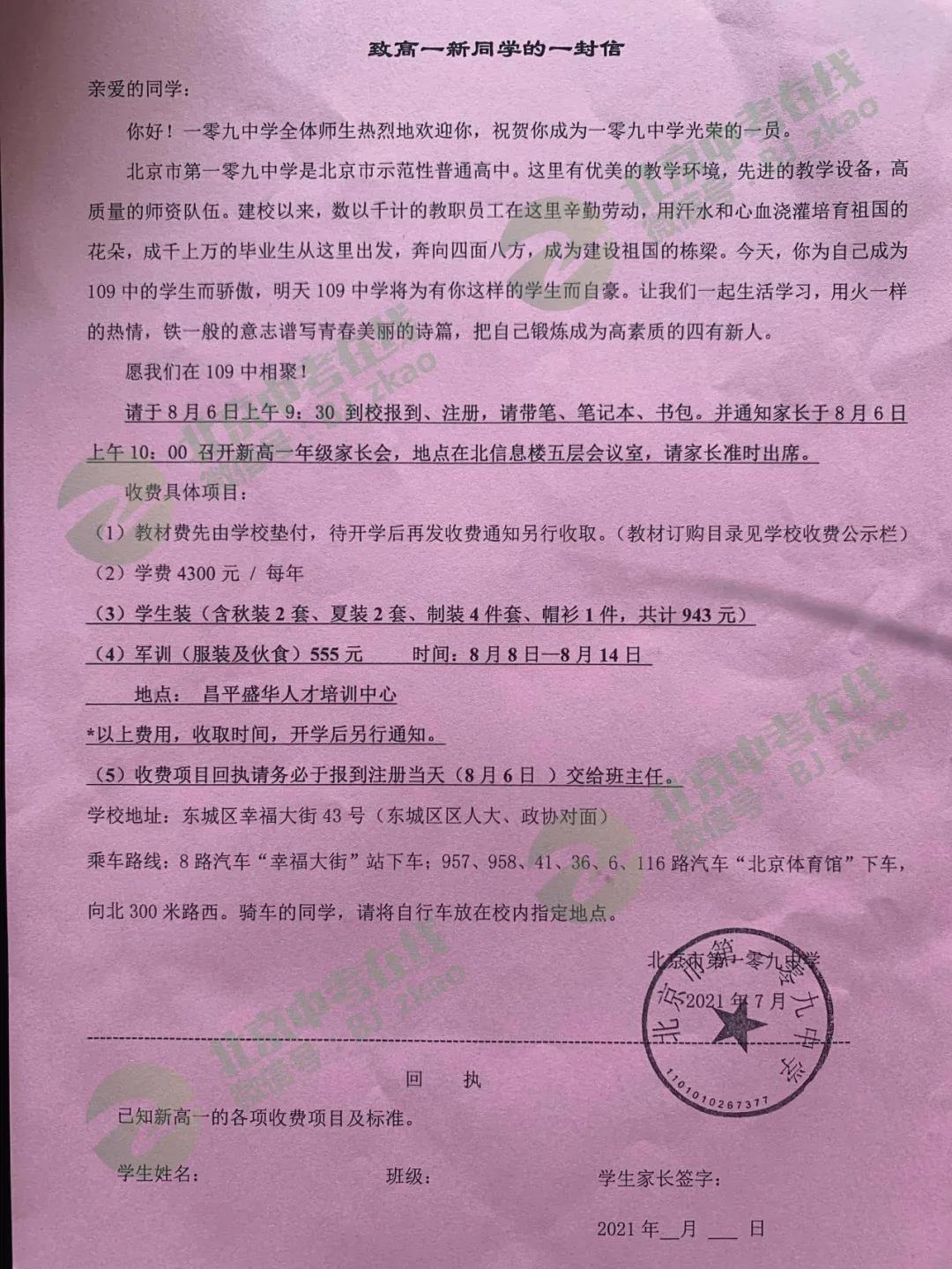 2021年一零九中学新高一入学安排