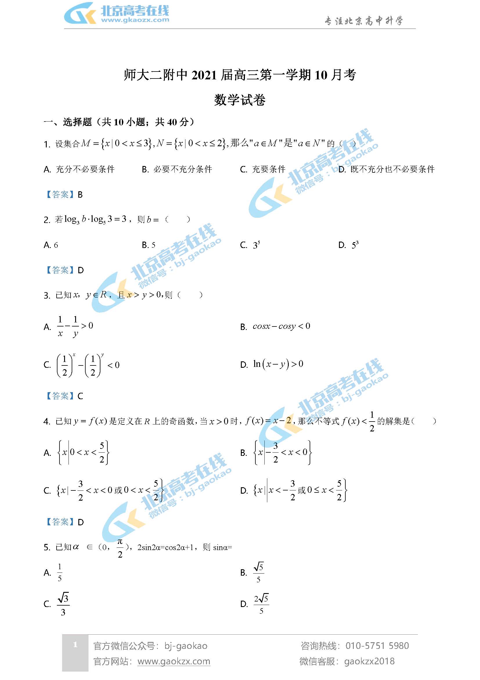 2020北京师大二附中高三（上）10月月考数学试题及答案