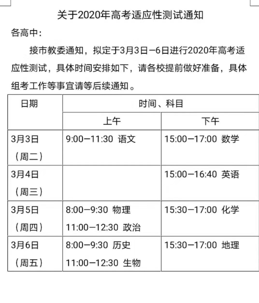 北京2020年高考适应性考试安排