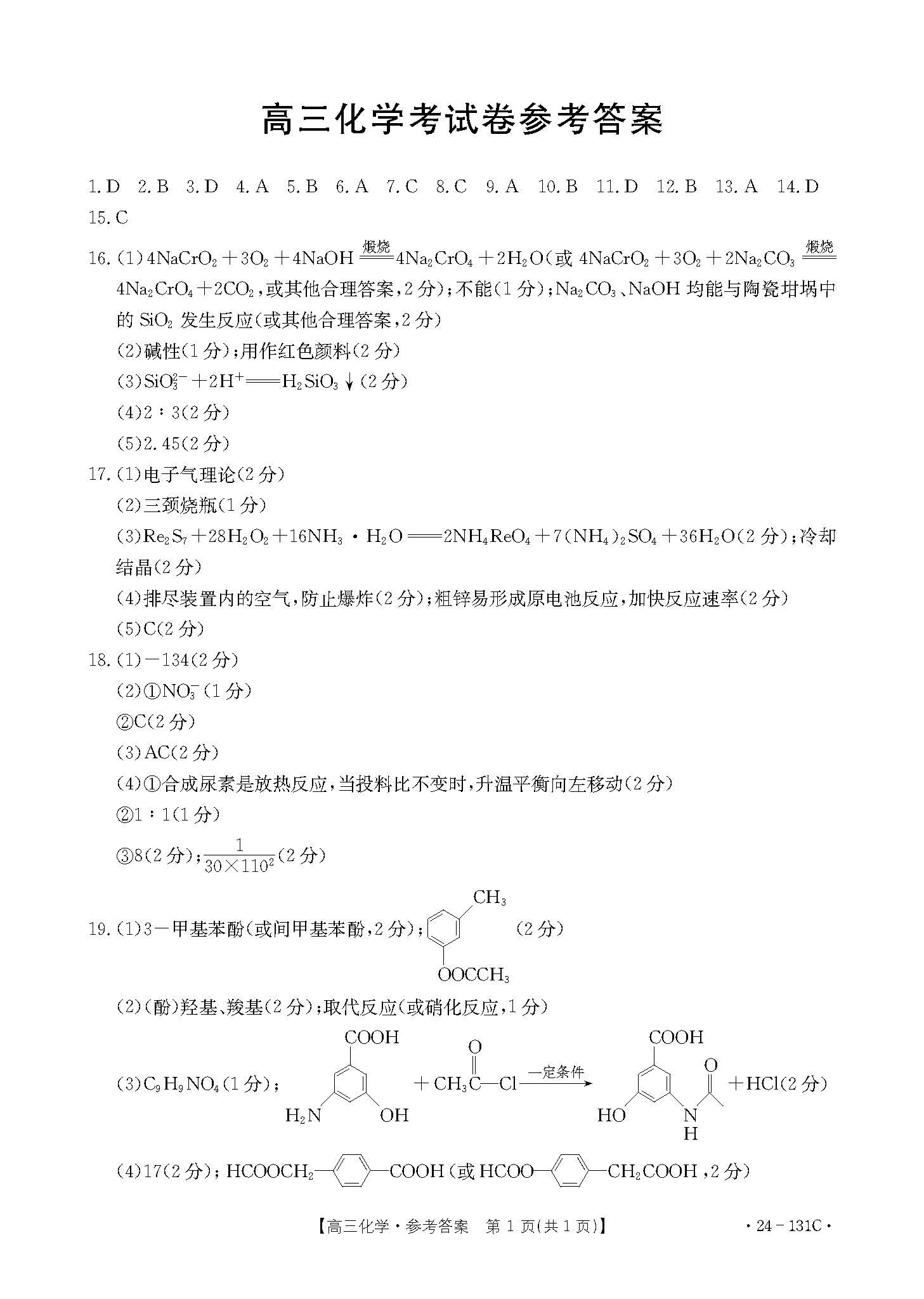 辽宁2023-2024学年高三期中考试（金太阳24-131C）化学答案