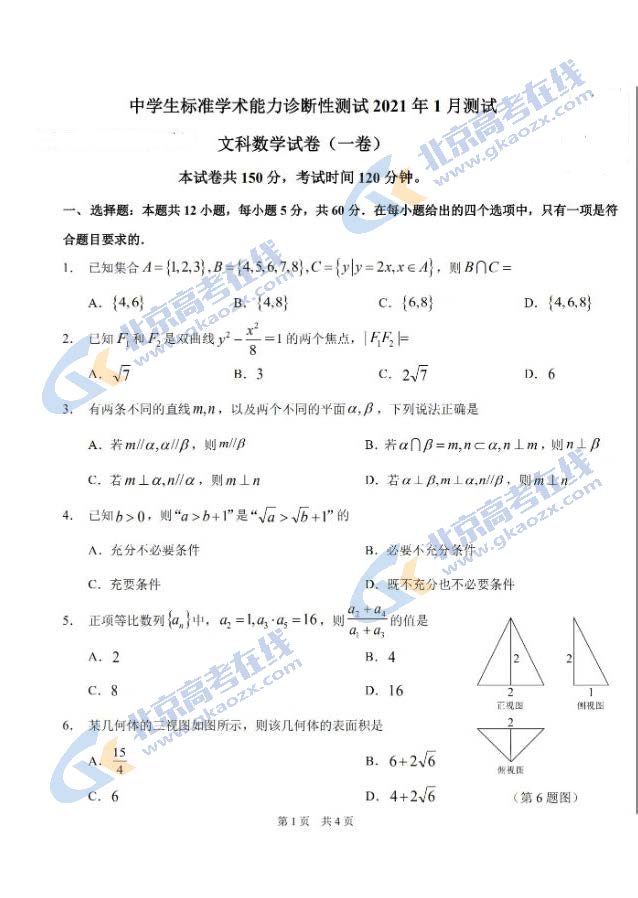 2021年1月中学生标准学术能力诊断测试文科数学试题及答案