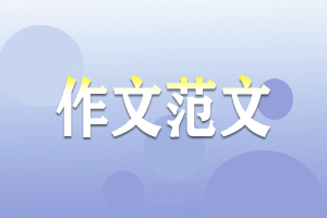 作文范文