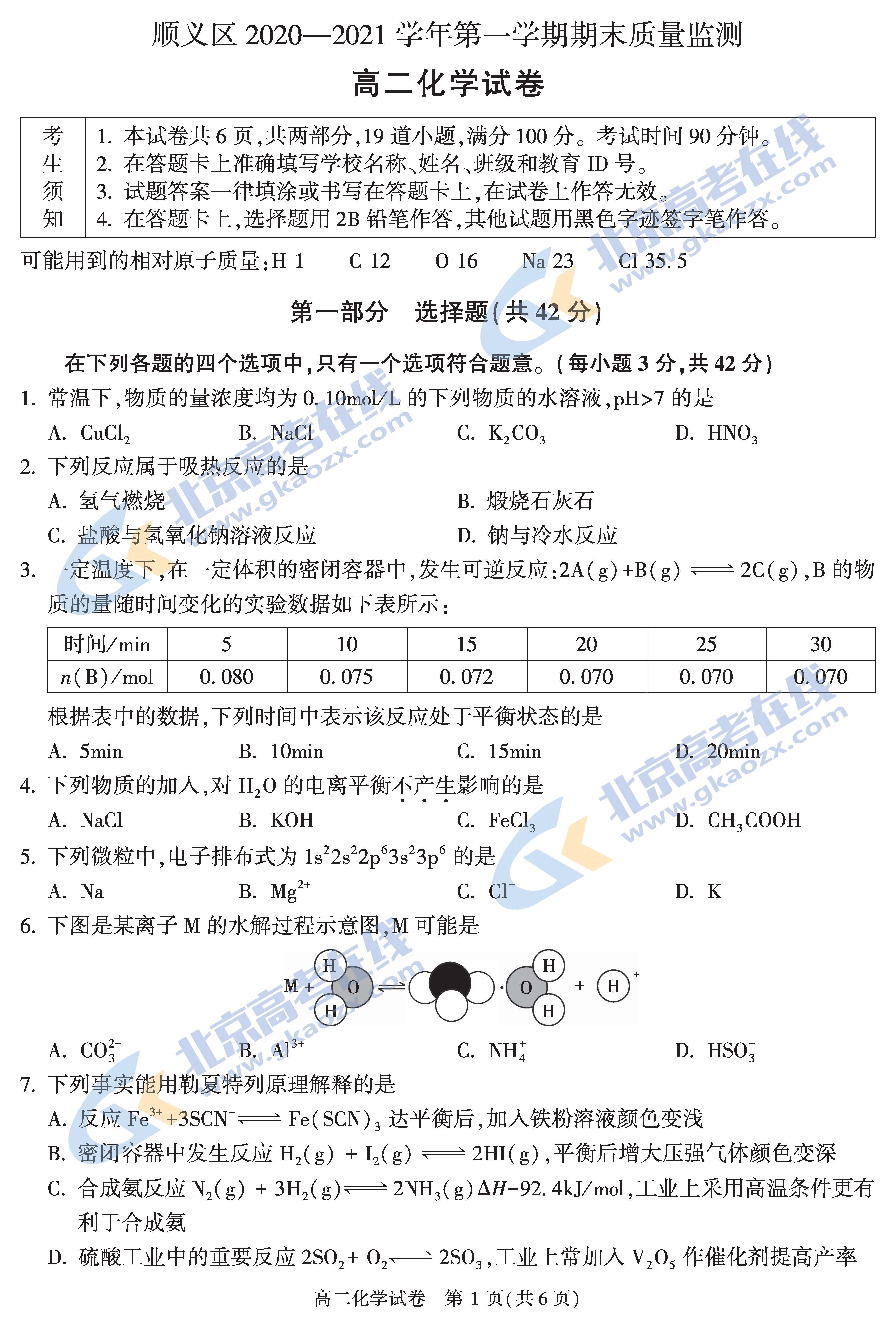 2021年北京顺义区高二上学期期末考试化学试题