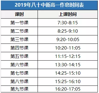 八十中新高一作息时间