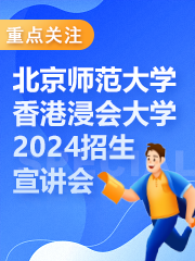 北京师范大学-香港浸会大学2024年招生宣讲会