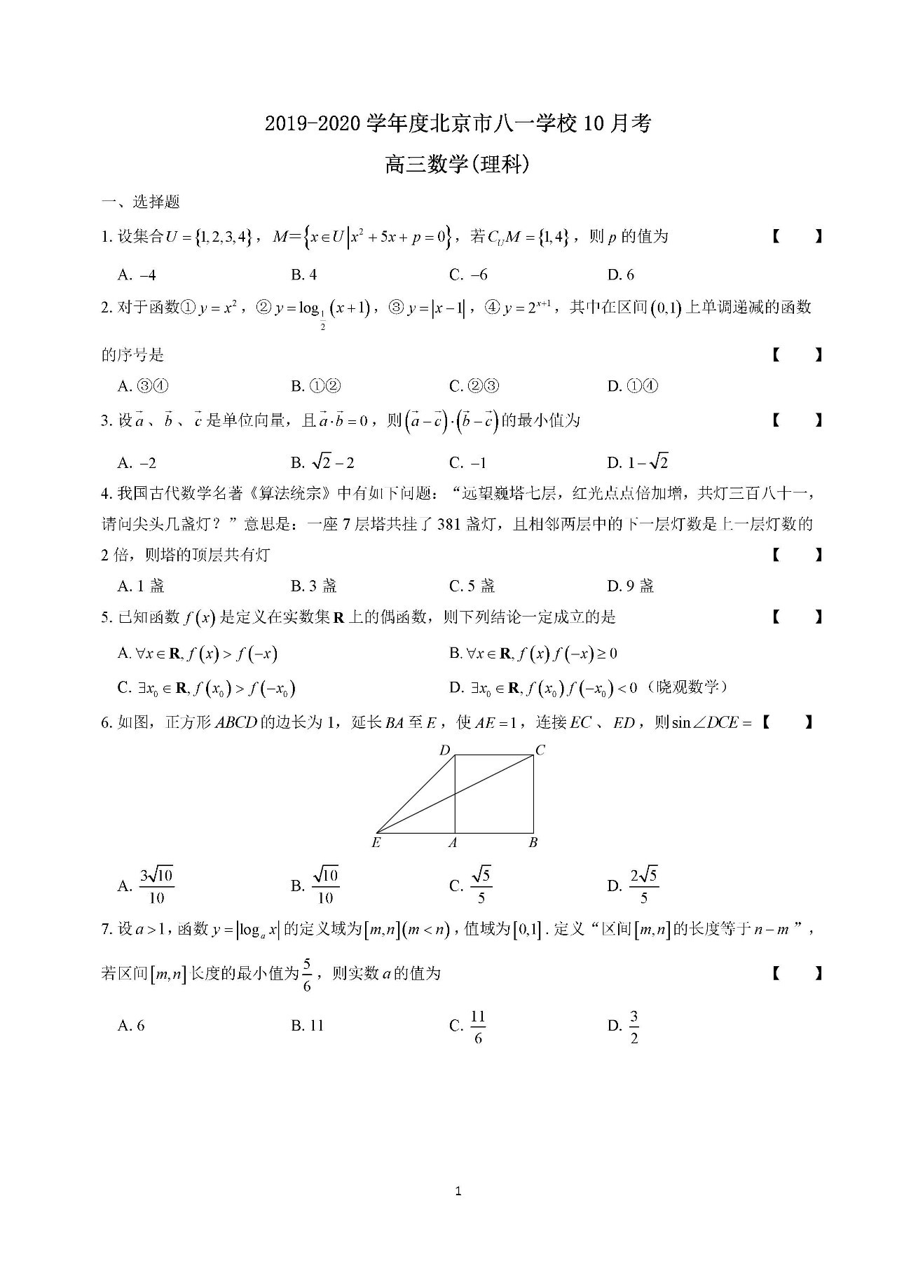 2019-2020学年北京八一学校10月考试题