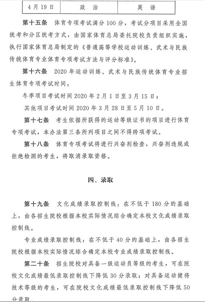 2020年普通高等学校运动训练、武术与民族传统体育专业招生管理办法