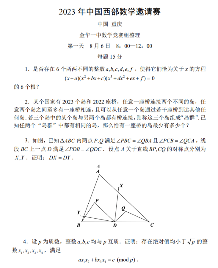 2023年中国西部数学邀请赛第一天试题