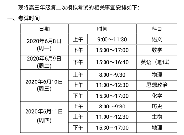 2020年东城高三二模考试安排