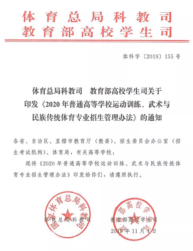 《2020年普通高等学校运动训练、武术与民族传统体育专业招生管理办法》