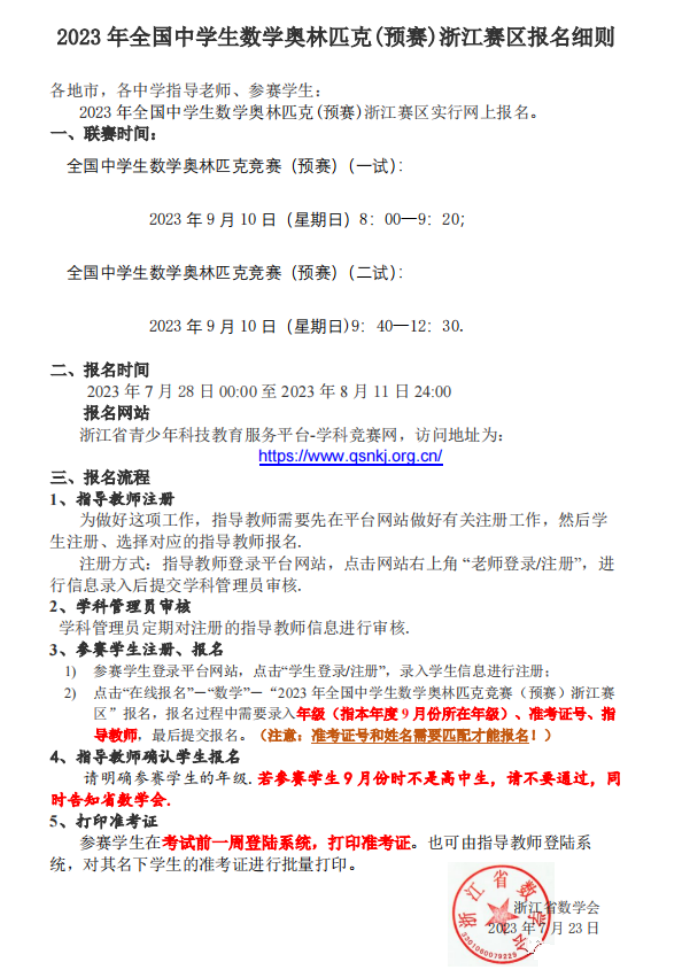 2023年全国中学生数学奥林匹克（预赛）报名细则
