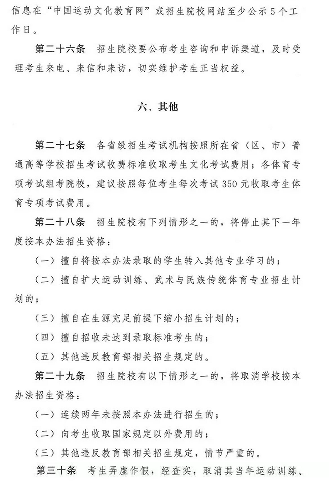 2020年普通高等学校运动训练、武术与民族传统体育专业招生管理办法