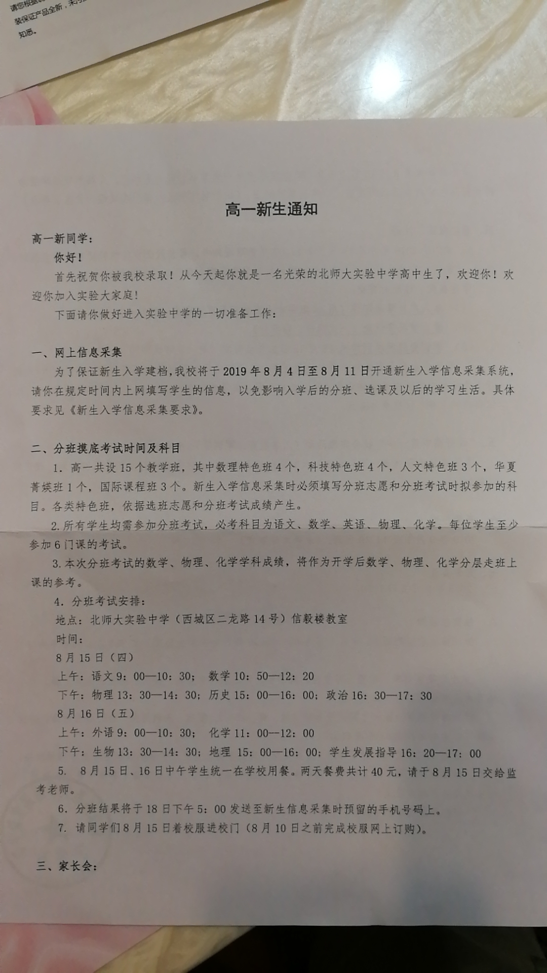 北京师范大学附属实验中学2019年新高一入学测试安排