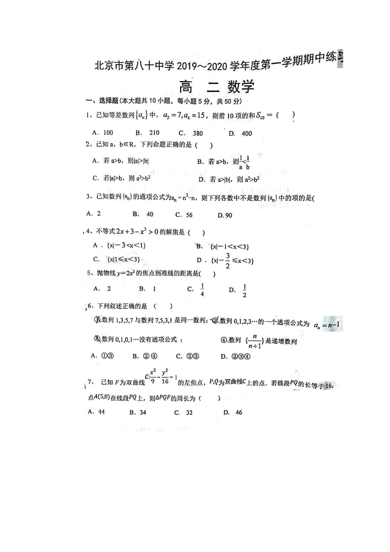 北京八十中2019年高二期中数学试题
