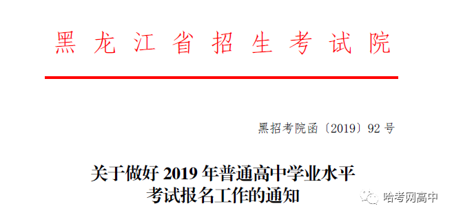 黑龙江2019年普通高中学业水平考试报名工作通知