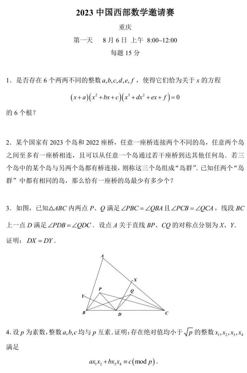 2023中国西部数学邀请赛试题