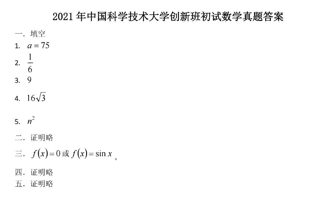 2021年中国科学技术大学少创班数学答案